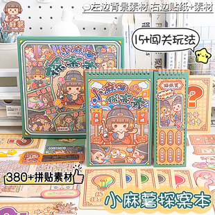 小麻薯探案本贴纸书！新款破案本手帐小图案儿童女孩玩具免裁剪手账手工diy素材可爱造景贴纸本安静书礼物