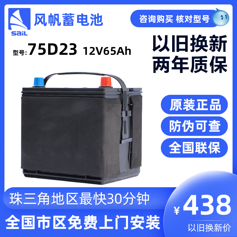 风帆蓄电池75D23适配现代丰田本田雅阁长城马自达汽车电瓶12V65Ah在类目 汽车/用品/配件/改装, 汽车零配件, 电气系统, 汽车电瓶/蓄电池中 - 来自Buy2taobao.com提供专业的淘宝代购服务