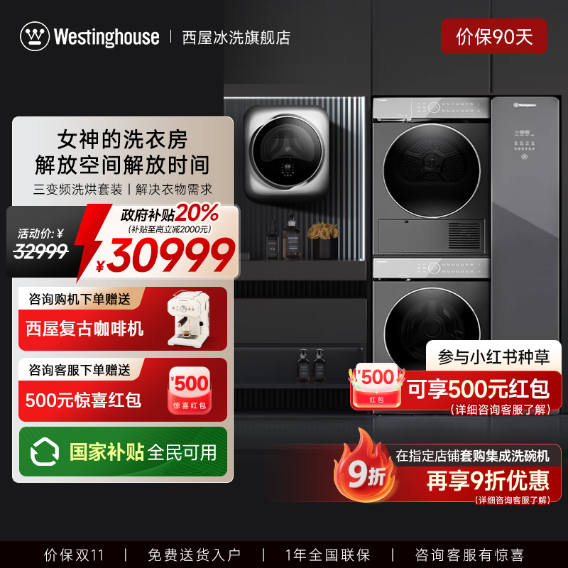 西屋全自动洗烘套装滚筒变频