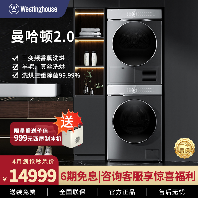 西屋高端洗烘套装变频热泵
