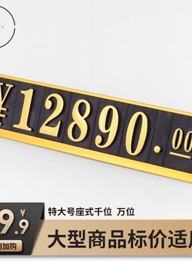 商品价格展示牌家具家居价格牌价格标签商场数字标价牌展示架价钱价签牌标签牌特大号