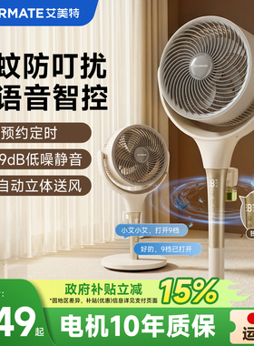艾美特直流空气循环扇家用电风扇低噪驱蚊落地扇官方旗舰新款D259