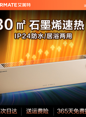 艾美特踢脚线取暖器电暖器石墨烯电暖气烘衣架家用政府补贴新款