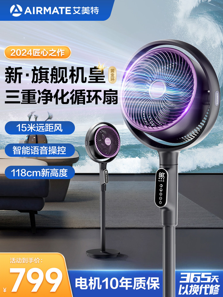 Airmate空气循环风扇家用低噪音电风扇高风量智能遥控金环三重净