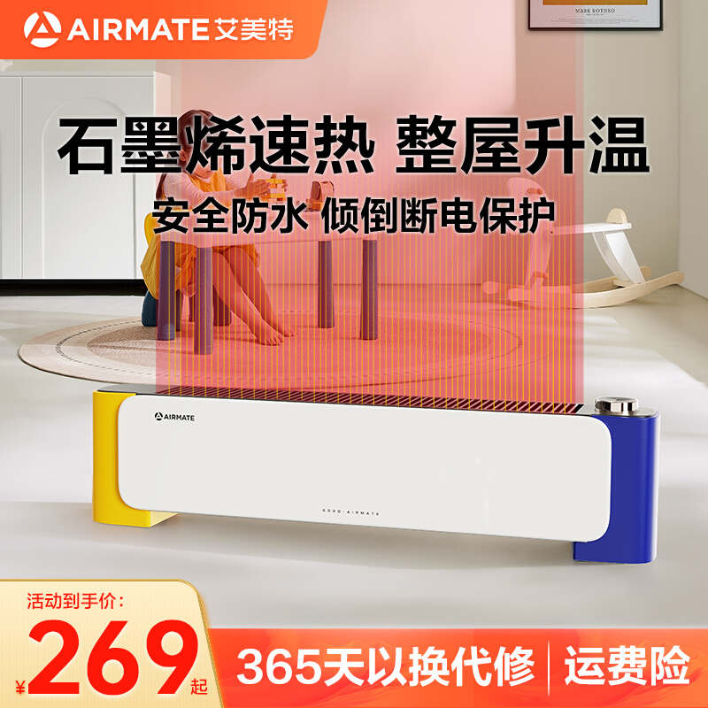 [政府补贴]艾美特踢脚线取暖器暖风机石墨烯电暖气器家用节能省电