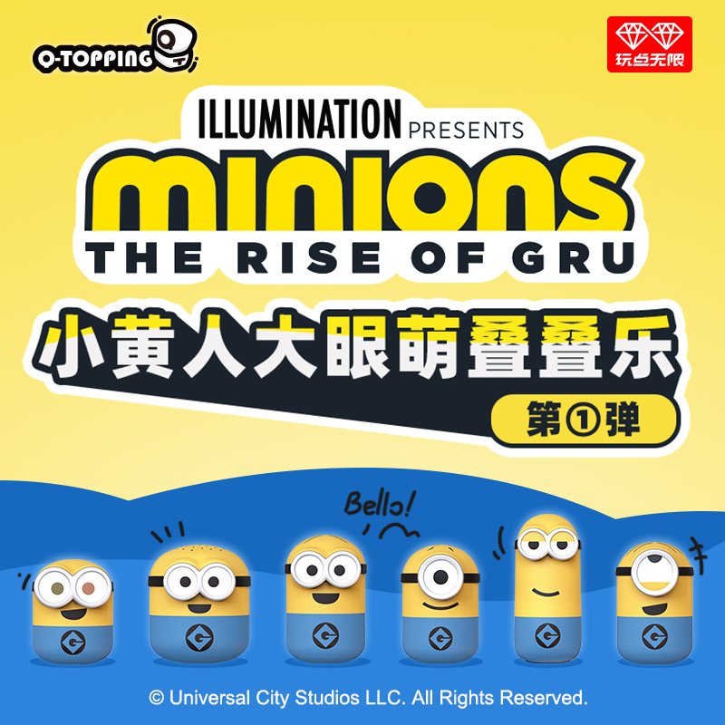 小黄人大眼萌叠叠乐趣味盲盒