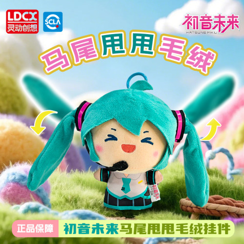 初音未来马尾甩甩毛绒娃娃笑笑