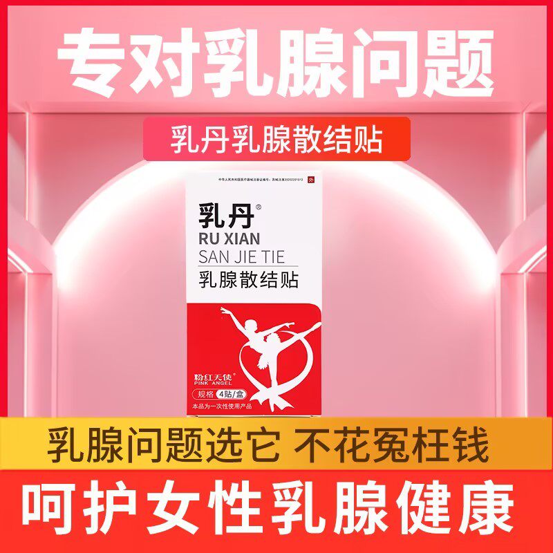 乳丹散结贴乳腺贴乳腺炎增生结节乳房胀痛疏硬块囊肿疏通正品