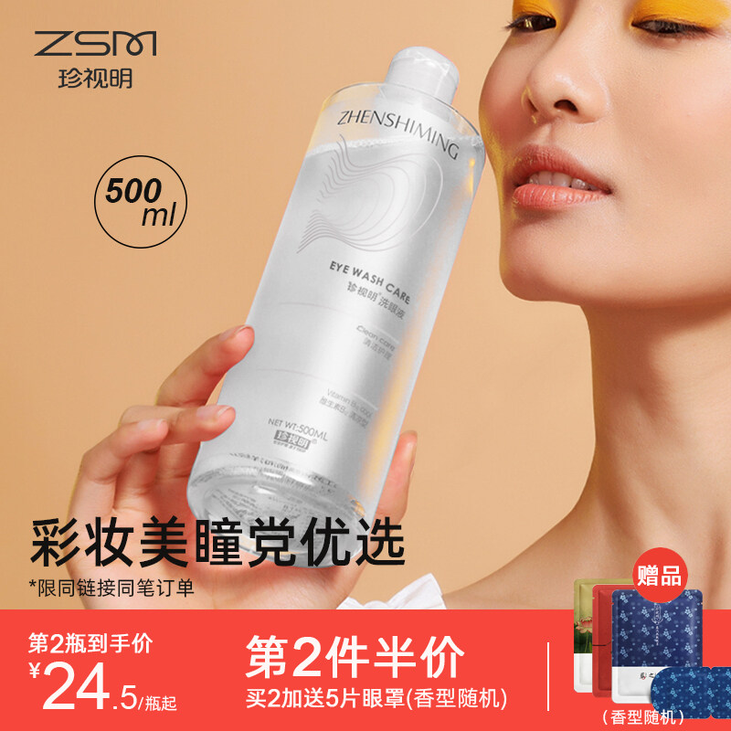 【第2件半价】珍视明洗眼液清洁眼部护理洗眼睛水官方旗舰店正品