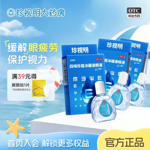 [珍视明]四味珍层冰硼滴眼液15ml*1瓶/盒