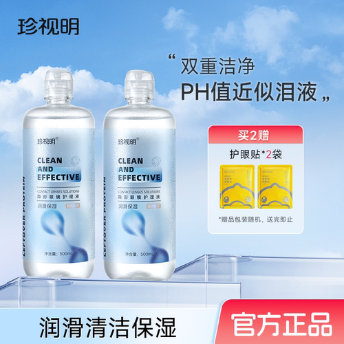 珍视珍视明隐形眼镜护理液美瞳清洁液正品清洗保湿眼镜水500ml/瓶