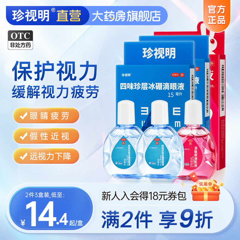 珍视明 眼药水 缓解视力疲劳 四味珍层冰硼滴眼液 青少年假性近视