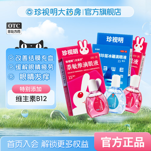 【珍视亮】萘敏维滴眼液10ml*1瓶/盒