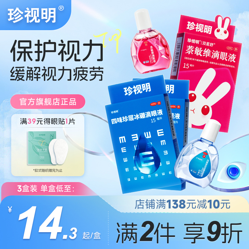 【珍视明】四味珍层冰硼滴眼液15ml*1瓶/盒