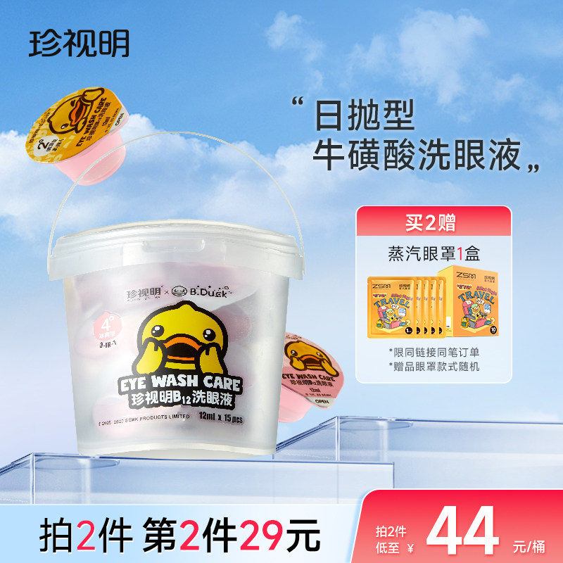 珍视明一次性洗眼液小黄鸭小包装清洁眼部洗眼睛水