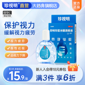 眼药水缓解视疲劳 珍视明滴眼液 视力疲劳青少年假性近视保护视力