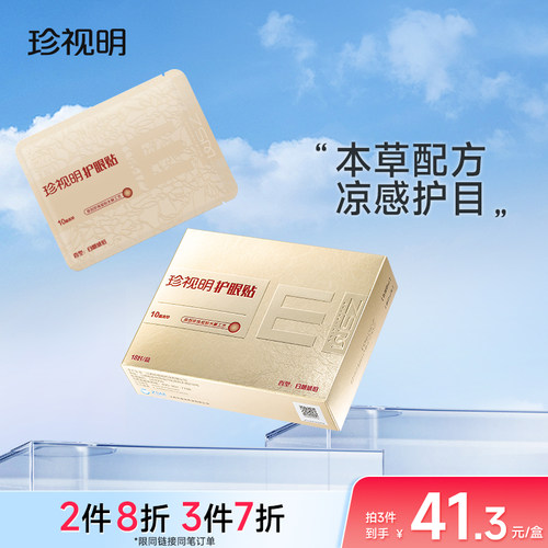 珍视明护眼贴白檀琥珀清凉舒爽冷敷贴成人草本中老年通用眼膜贴