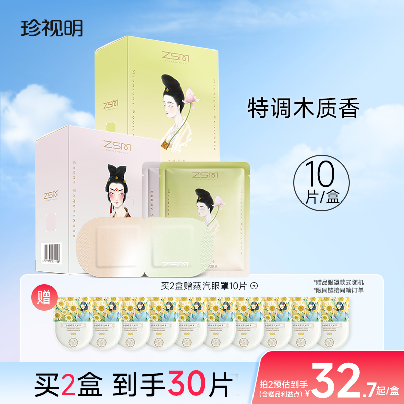 珍视明大唐女子蒸汽眼罩热敷发热眼罩睡眠遮光旗舰店正品