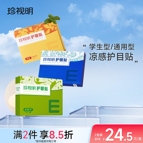 珍视明护眼贴叶黄素学生花青素成人冷敷眼贴眼膜贴