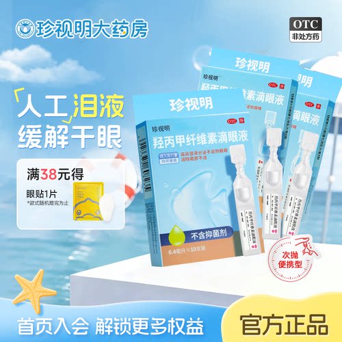 [珍视爽]羟丙甲纤维素滴眼液0.5%*0.4ml*10支/盒