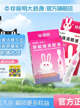 眼药水缓解眼疲劳 珍视明萘敏维滴眼液 独立单支装结膜炎眼睛发痒