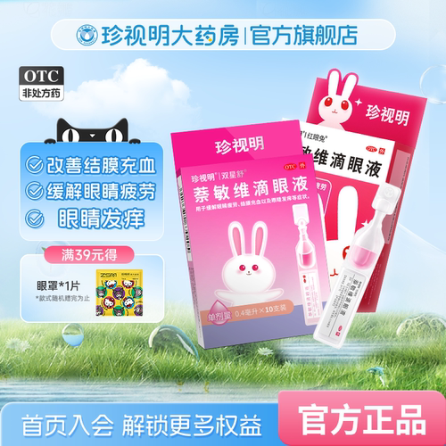 【珍视明】萘敏维滴眼液0.4ml*10支/盒