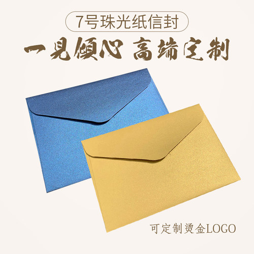 加厚珠光纸烫金信封定制
