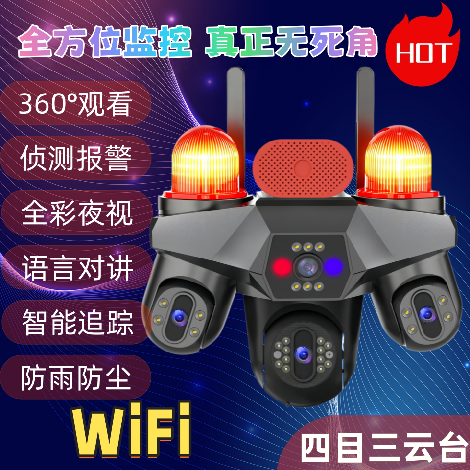 太阳能摄像头360度无死角WiFi/4G免流手机远程高清夜视监控器