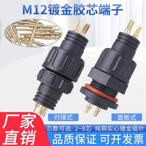 M12尼龙胶芯防水公母对接插头2p3芯4针5孔连接器焊接面板镀金插针