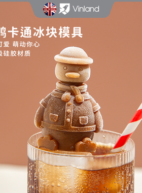 英国vinland 网红鸭冰块球模具冰冻硅胶冰熊冰咖啡奶茶巧克力冰格