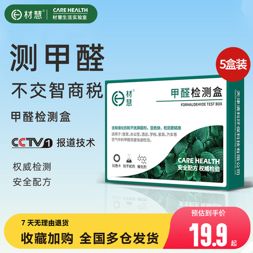 材慧甲醛检测盒测甲醛方便快捷专业家用测试盒试剂试纸新房室内