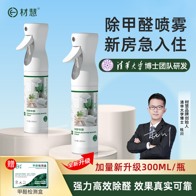 材慧除甲醛喷雾喷剂快速