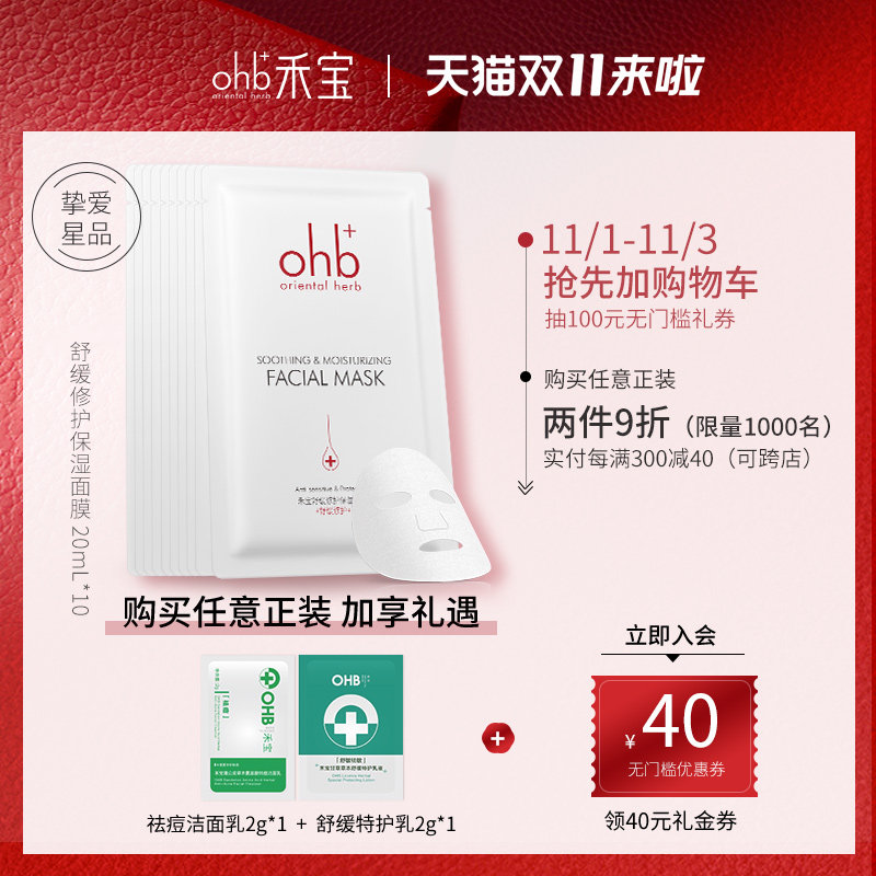 ohb禾宝舒缓修护面膜女敏感肌专用补水保湿晒后修复泛红收缩毛孔