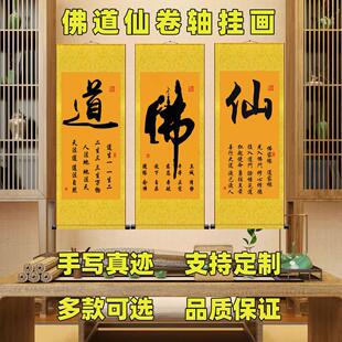 佛道仙手写挂画佛堂道家供奉客厅背景墙装饰画静字书法字画卷轴画