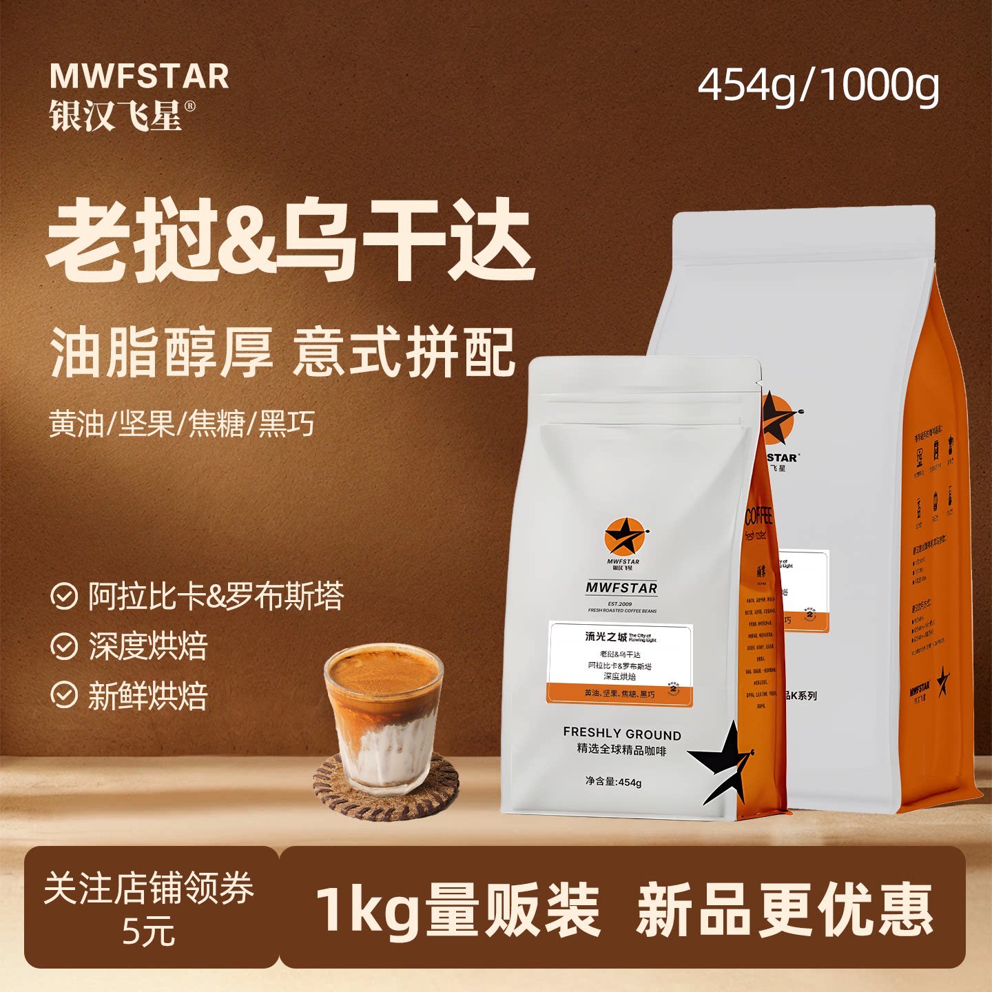 银汉飞星流光之城乌干达意式拼配咖啡豆巴西阿拉比卡磨粉可选454g