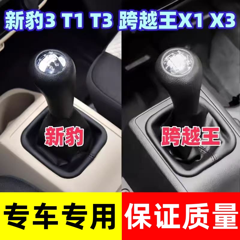 适配长安新豹3 T1 T3 T5 跨越王 X1 X3排档杆防尘套档把头换挡套