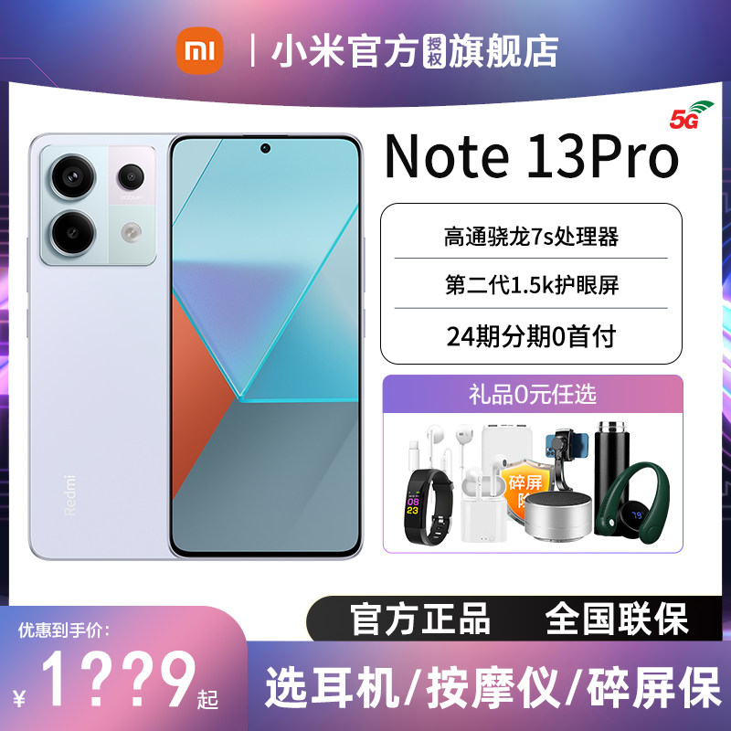 【24期免息】送碎屏保小米红米Note13pro手机新款红米note13官方旗舰店旗舰正品红米note13pro+ 12tpro手机属于什么档次？