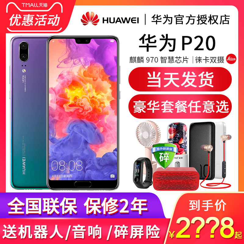 3期免息/当天发/Huawei/华为 P20手机官方旗舰店正品华为mate20保时捷10/p30 pro降价官方直降/nova5在类目 手机中 - 来自Buy2taobao.com提供专业的淘宝代购服务