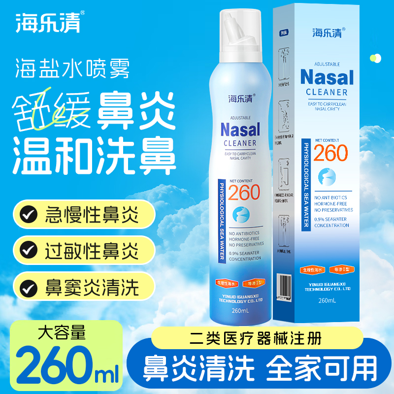 海乐清洗鼻器生理性海盐水鼻喷儿童鼻炎鼻腔喷雾成人鼻窦炎冲洗器