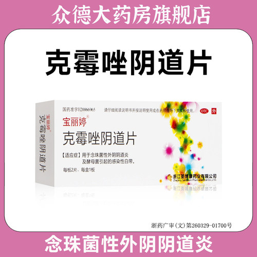 宝丽婷克霉唑阴片念珠菌性外阴阴道炎及酵母菌引起的感染性白带