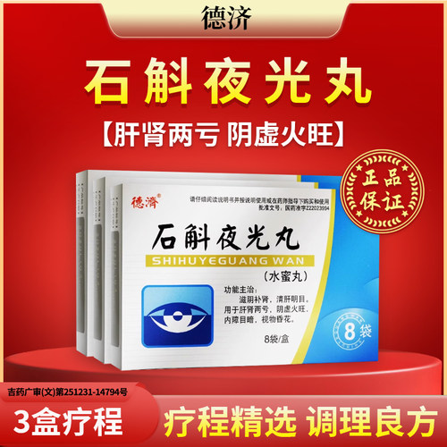 【德济】石斛夜光丸7.3g*8袋/盒