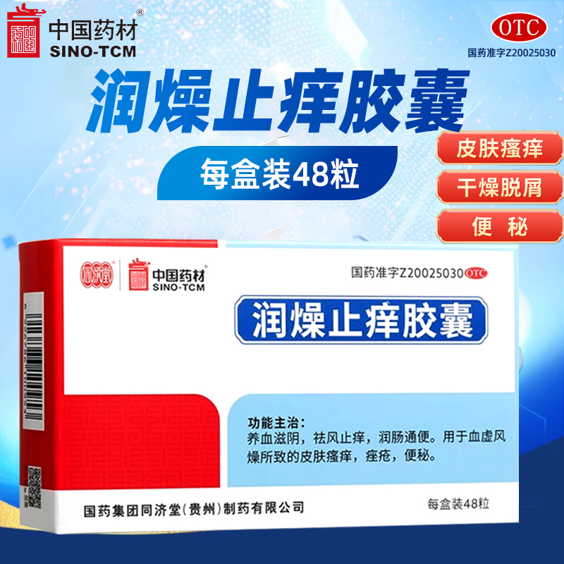 同濟(jì)堂 潤(rùn)燥止癢膠囊48粒 中國(guó)藥材養(yǎng)血滋陰?kù)铒L(fēng)止癢潤(rùn)腸通便痤瘡