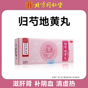 北京同仁堂归芍地黄丸滋肝肾补阴虚清虚热肝肾两亏头晕目眩腰腿痛