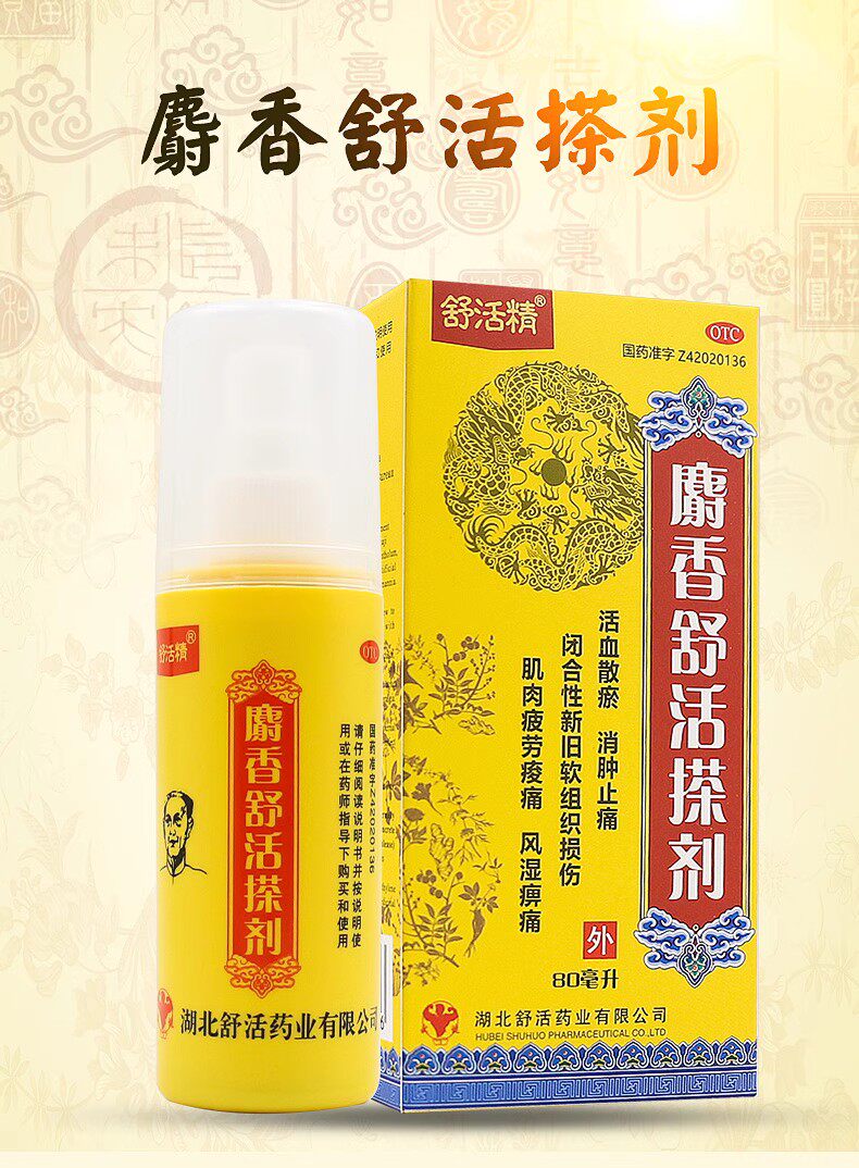 哈瑞奇麝香舒活搽剂80ml麝香舒活精消肿止痛活血化瘀酸痛风湿外用