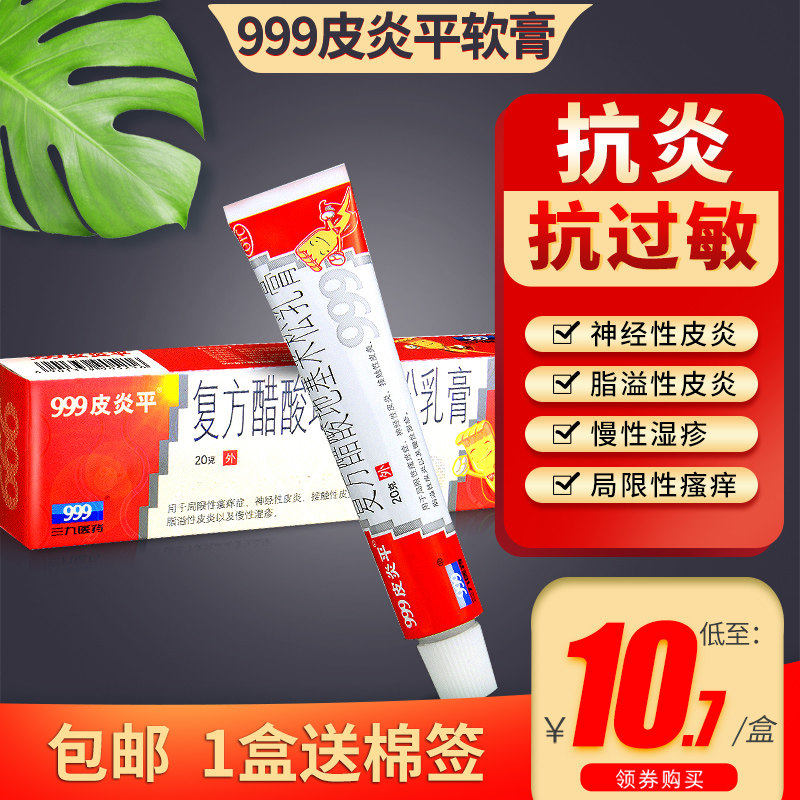 三九999皮炎平复方醋酸地塞米松乳膏皮炎平999软膏湿疹止痒抗过敏