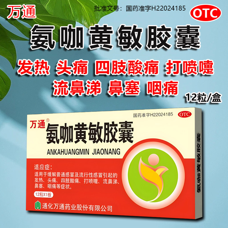 万通氨咖黄敏胶囊12粒/盒缓解普通感冒引起的发热头痛四肢酸痛otc