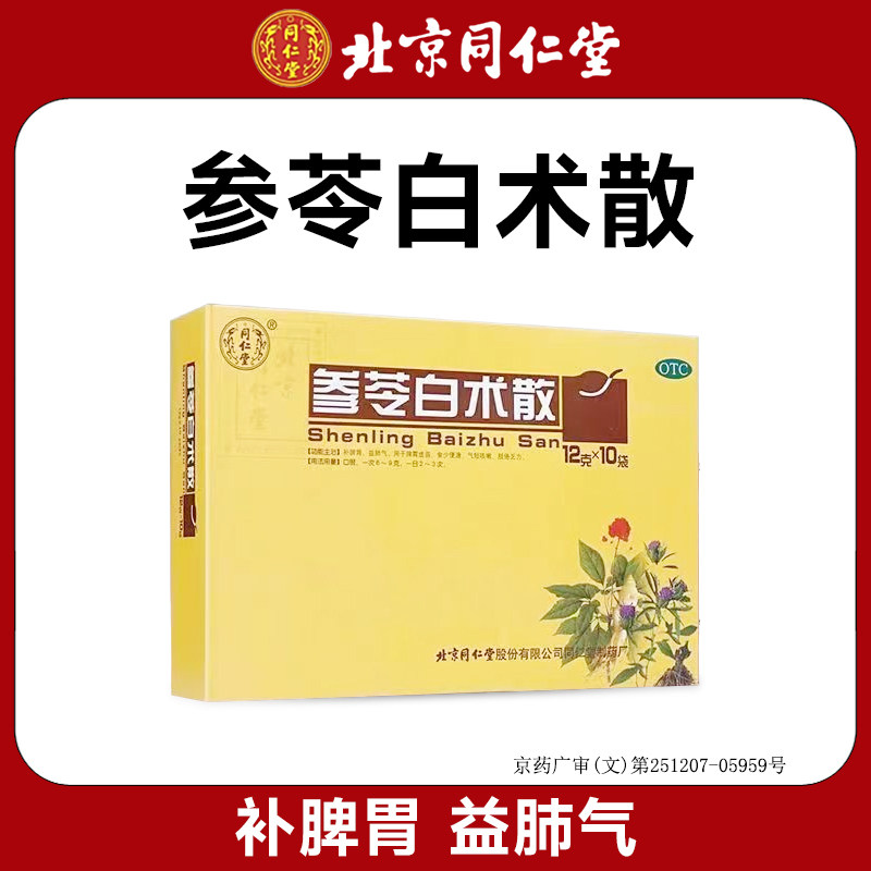 北京同仁堂正品参苓白术散补脾胃益肺气脾胃虚弱食少便溏气短咳嗽,OTC药品/国际医药,肠胃用药,淘宝优惠券,粉丝福利购,淘宝优惠卷