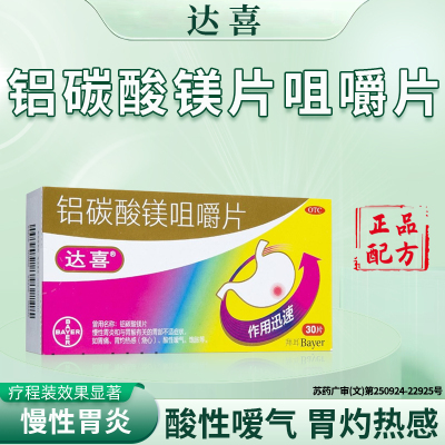 【达喜】铝碳酸镁咀嚼片0.5g*30片/盒