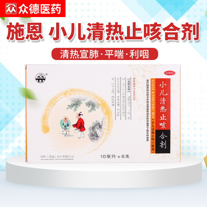 施恩 小儿清热止咳合剂10ml/支*6支小儿清热止咳口服液清热宣肺