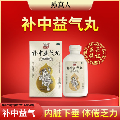 【药王孙真人】补中益气丸0.375g*480丸*1瓶/盒